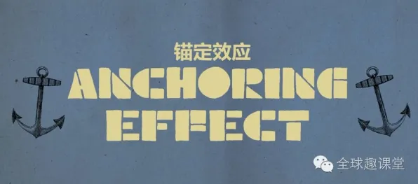 数学中的锚定效应，完美解释了短视频让人越刷越停不下来