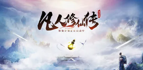 凡人修仙传手游，国风美学下的轻松修仙新体验