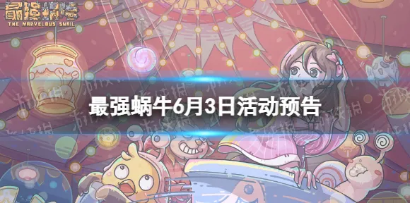 最强蜗牛，竞技对战新篇开启，福利狂潮席卷而来