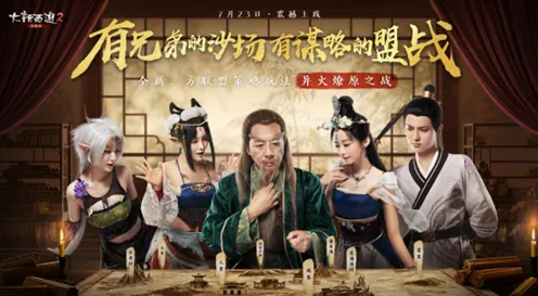 大话西游凭什么成为全新资料片黑马？团队竞技策略全新资料片登陆全平台，全球同服对决捏脸换装，一探究竟！