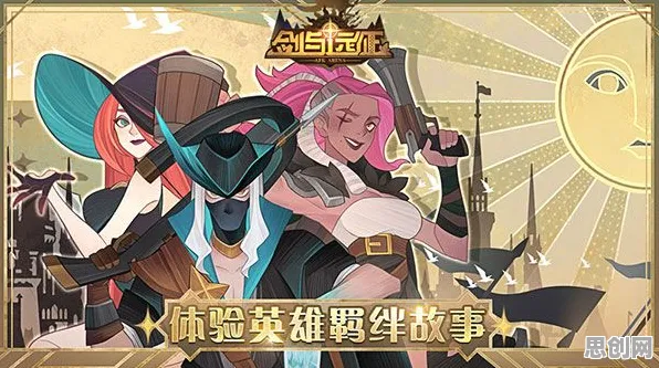 告别高清角色扮演，试试剑与远征！自走棋竞技2026新版上线iOS，联机开黑爽快打击感，全新感受！