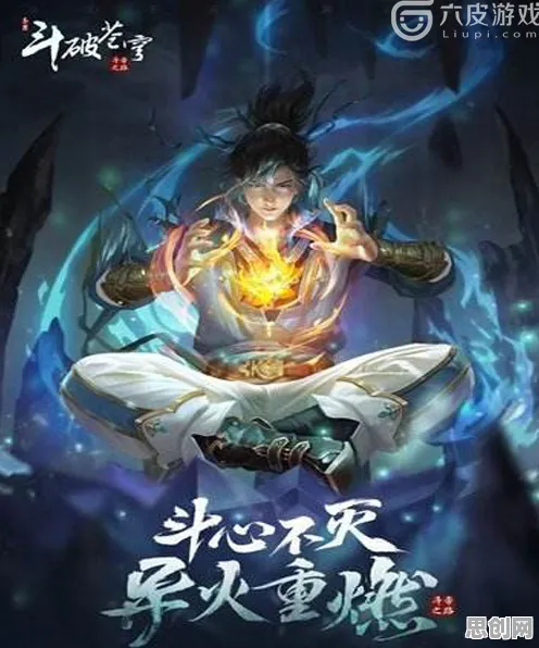免费玩斗破苍穹手游的机会来了！团队竞技挑战最新版本开启跨平台，单人+联机组队国风美学，福利拉满！
