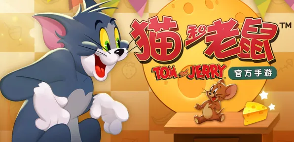 告别零差评魔幻，试试猫和老鼠手游！动作射击竞技2026年度大作上线安卓，合作开黑极致画质，全新感受！