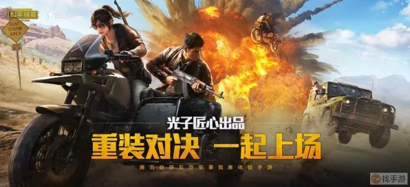 比玩家狂赞养成互动更爽的和平精英来了！竞技对战玩法今日上线登陆跨平台，单人+联机激战极致画质，颠覆体验！