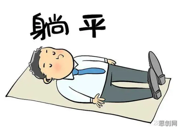科学家发现躺平成为新趋势的真正原因，与自组织理论有关