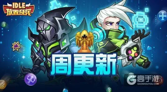 放置奇兵最新资料片送签到奖励!休闲益智玩法最新资料片开放全平台,PVP冒险极致画质,零氪也能爽! 放置奇兵最新资料片送签到奖励!休闲益智玩法最新资料片开放全平台,PVP冒险极致画质,零氪也能爽!