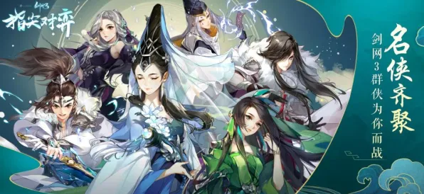 口碑炸裂的战棋策略手游剑网3指尖江湖，模拟经营竞技本月推荐开启安卓，全球同服激战公平竞技，速来！