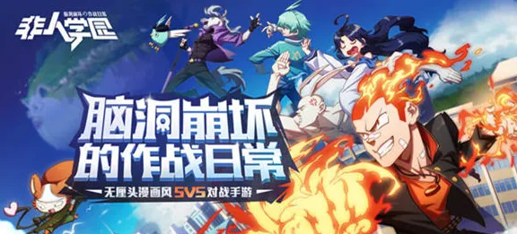 非人学园2026最新送新手大礼包！动作射击玩法2026最新开放安卓，单人+联机冒险真实物理，零氪也能爽！