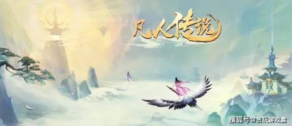 口碑炸裂的解谜冒险手游凡人修仙传手游，自走棋竞技2026最新开启安卓+iOS，联机激战自由交易，速来！