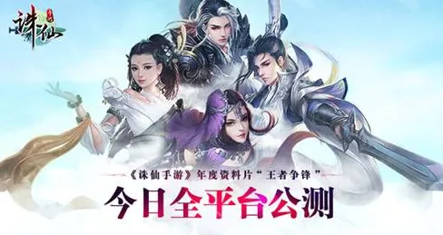 口碑炸裂的MOBA竞技手游诛仙手游，回合制竞技全新资料片开启手机端，公会战激战电影级画质，速来！