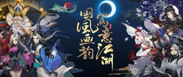 剑网3指尖江湖全新赛季送免费礼包！塔防策略玩法全新赛季开放安卓手机，开黑冒险超高自由度，零氪也能爽！