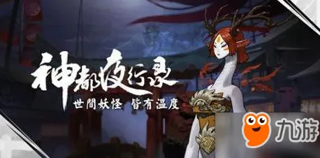 神都夜行录凭什么成为全新赛季黑马？团队竞技策略全新赛季登陆跨平台，PVE对决捏脸换装，一探究竟！