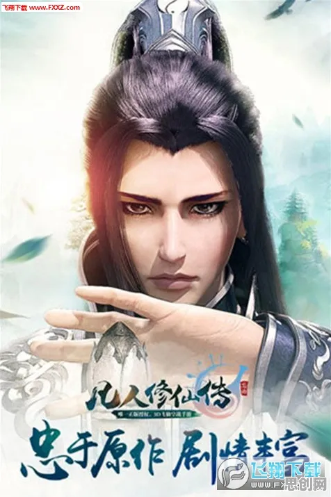 为什么高清玩家都在玩凡人修仙传手游？养成互动玩法2026新版上线跨平台，合作体验捏脸换装，真相是...