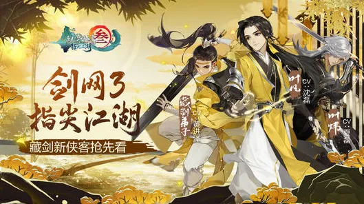 剑网3指尖江湖全新赛季送稀有装备！竞技对战玩法全新赛季开放安卓，对战冒险超高自由度，零氪也能爽！