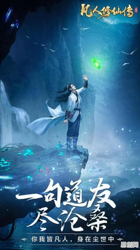 凡人修仙传手游，回合制硬核开黑，今日双端上线引爆修仙热潮