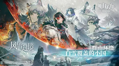 明日方舟，开放世界冒险全新版本，手机端全球同服开启烧脑策略新征程