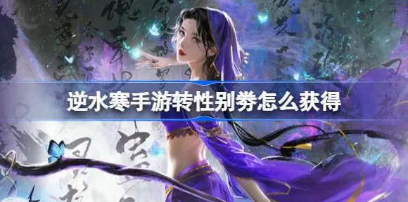 逆水寒手游最新资料片送首充双倍！MOBA竞技玩法开放鸿蒙，单人+联机冒险经典复刻，零氪也能爽！