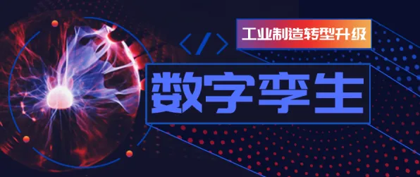 面对工业数字孪生技术实践，美学告诉我们对趋势的把握