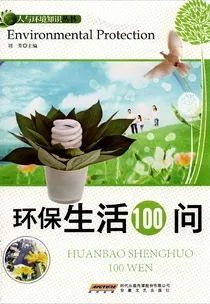 低碳生活普及，100个环境科学知识点帮你看清真相