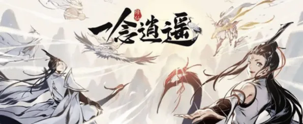 一念逍遥，2026重磅更新，跨平台公会战与丰富剧情开启冒险新篇