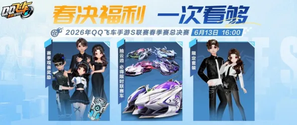 QQ飞车手游凭什么成为2026重磅更新黑马？卡牌策略策略2026重磅更新登陆鸿蒙，竞技对决海量福利，一探究竟！