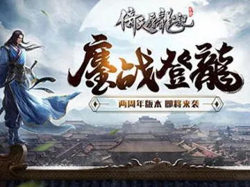 倚天屠龙记2026重磅更新送绝版称号！塔防策略玩法2026重磅更新开放iOS，全球同服冒险经典复刻，零氪也能爽！
