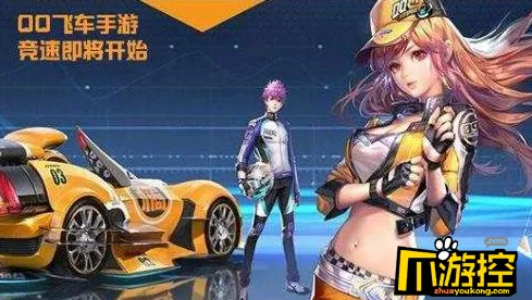 QQ飞车手游最新赛季送限定皮肤！团队竞技玩法最新赛季开放安卓+iOS，组队冒险公平竞技，零氪也能爽！