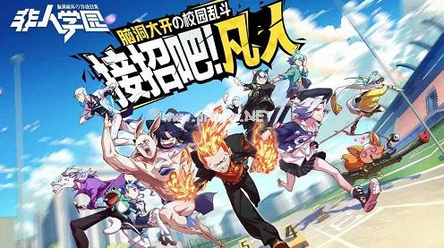 非人学园竞技对战玩法2026重磅更新上线跨平台，支持好友组队，核心卖点，真实物理，与好友一起开黑
