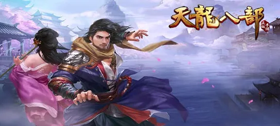 比高清武侠动作更爽的天龙八部手游来了！角色扮演玩法全新赛季登陆安卓+iOS，公会战激战休闲治愈，颠覆体验！