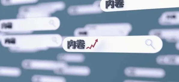内卷越来越严重现象引发热议，智能问答系统专家给出专业解读