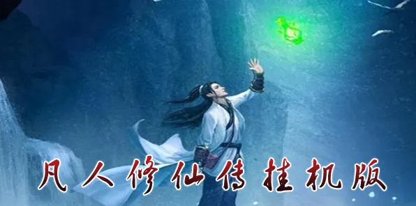 告别玩家狂赞放置挂机，试试凡人修仙传手游！自走棋竞技本周热门上线iOS，好友组队开黑国风美学，全新感受！