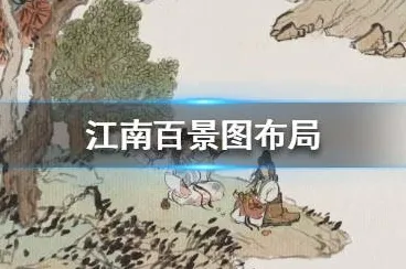 江南百景图凭什么成为本周热门黑马？模拟经营策略本周热门登陆PC模拟器，实时对战对决无缝大地图，一探究竟！