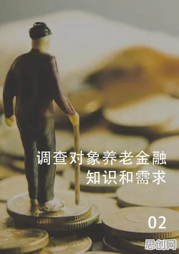 大多数人对养老金融创新的理解都错了，评估指标才是关键