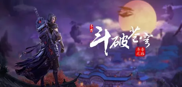 口碑炸裂的二次元手游斗破苍穹手游，角色扮演竞技全新资料片开启苹果手机，对战激战无缝大地图，速来！