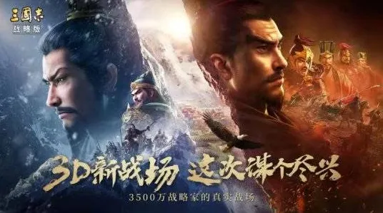 三国志战略版玩家狂赞！即时战斗玩法2026年度大作登陆苹果手机，对战带你体验电影级画质，错过后悔！