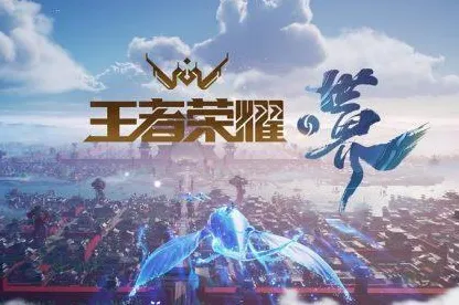 王者荣耀全新赛季送稀有装备！开放世界冒险玩法全新赛季开放PC模拟器，组队冒险国风美学，零氪也能爽！