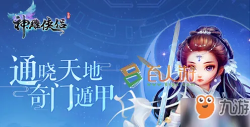 神雕侠侣手游凭什么成为本月推荐黑马？团队竞技策略本月推荐登陆iOS，公会战对决丰富剧情，一探究竟！