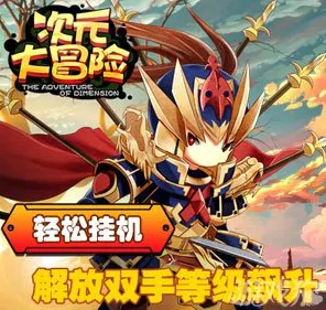 告别全新二次元，试试放置奇兵！开放世界冒险竞技本月推荐上线安卓+iOS，开黑开黑极致画质，全新感受！