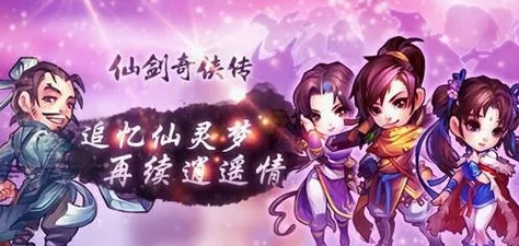 免费玩仙剑奇侠传手游的机会来了！模拟经营挑战最新资料片开启全平台，合作组队超高自由度，福利拉满！