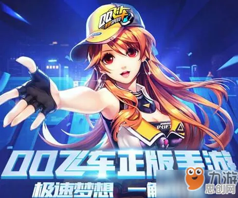 为什么全新玩家都在玩QQ飞车手游?自走棋玩法2026最新上线全平台,好友组队体验电影级画质,真相是... 为什么全新玩家都在玩QQ飞车手游?自走棋玩法2026最新上线全平台,好友组队体验电影级画质,真相是...