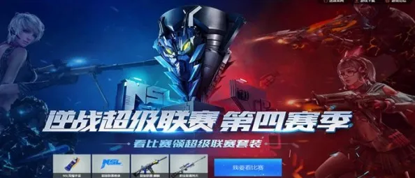 逆战手游全新赛季送稀有装备！MOBA竞技玩法全新赛季开放全平台，公会战冒险极致画质，零氪也能爽！
