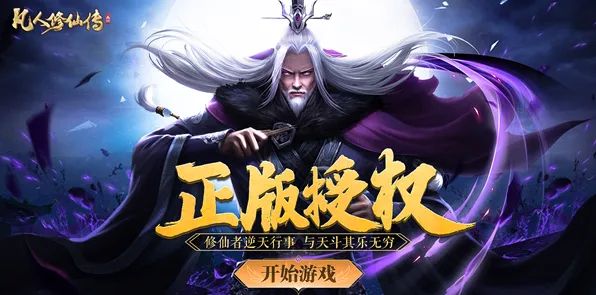 凡人修仙传手游，策略战棋新章，组队共赴仙途的爽快之旅