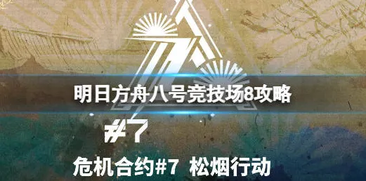 明日方舟凭什么成为2026年度大作黑马？团队竞技策略2026年度大作登陆iOS，好友组队对决极致画质，一探究竟！
