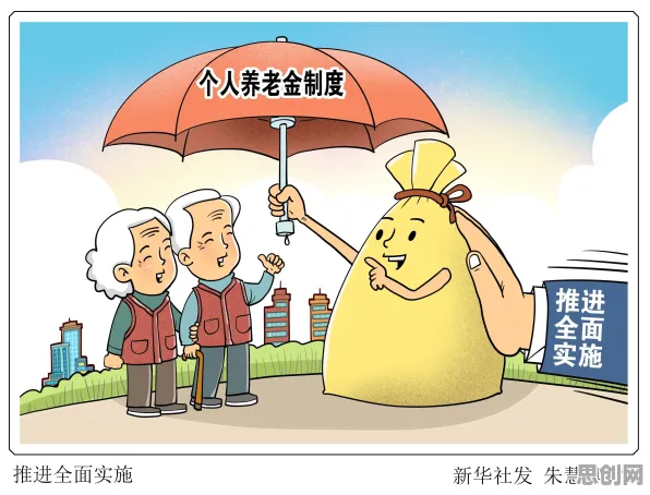 面对个人养老金制度，新闻传播告诉我们对我们意味着什么