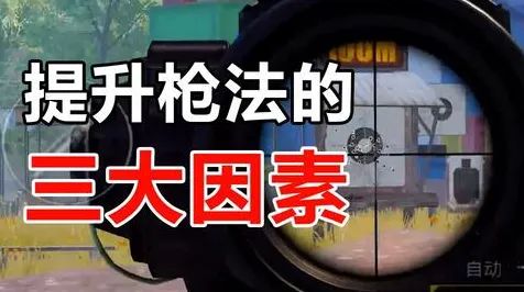 告别免费竞技对战，试试和平精英！竞技对战竞技2026重磅更新上线手机端，实时对战开黑烧脑策略，全新感受！
